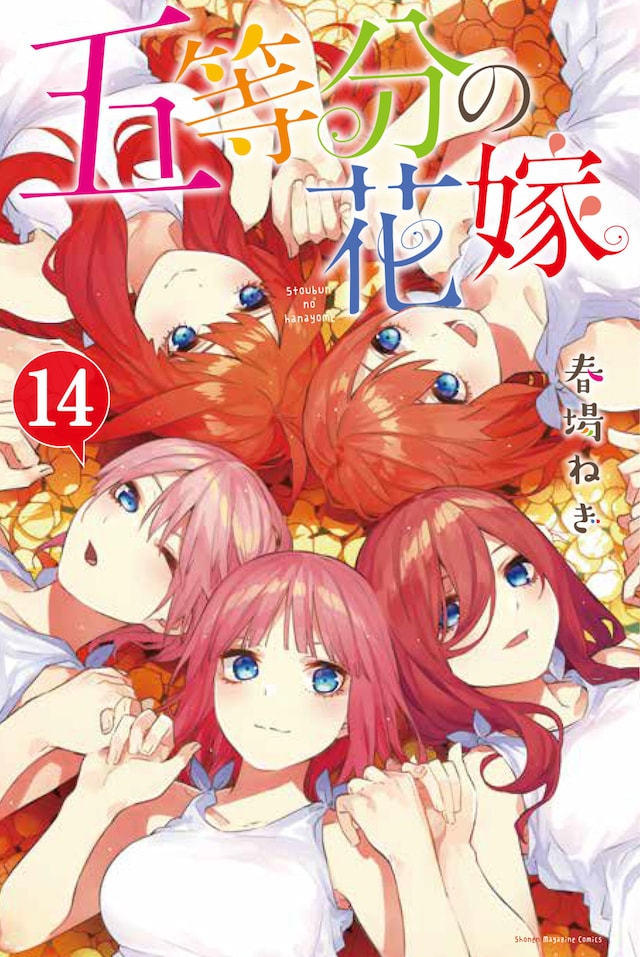 「五等分の花嫁」14巻