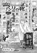 かわもとまい「アンリの靴」より。