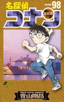 「名探偵コナン」98巻