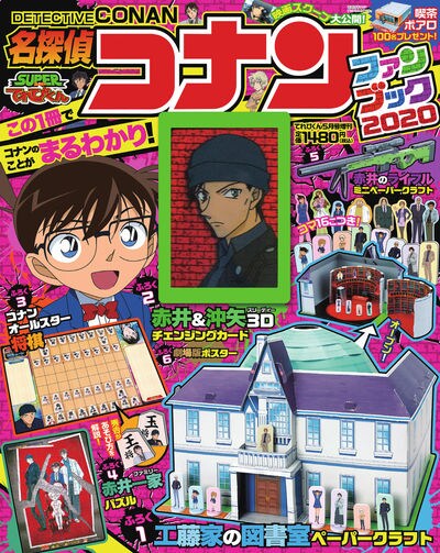 「名探偵コナン ファンブック2020」
