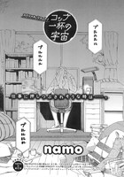 namoのショート「コップ一杯の宇宙」より。なおnamoは次号より新連載をスタートさせる。