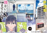 「誰かいい人いませんか？」より。