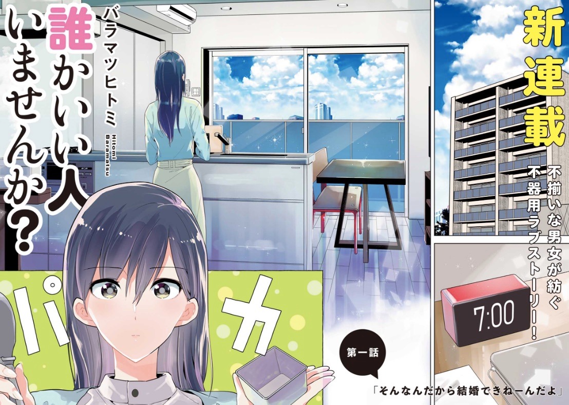 「誰かいい人いませんか？」より。