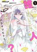 「誰かいい人いませんか？」1巻