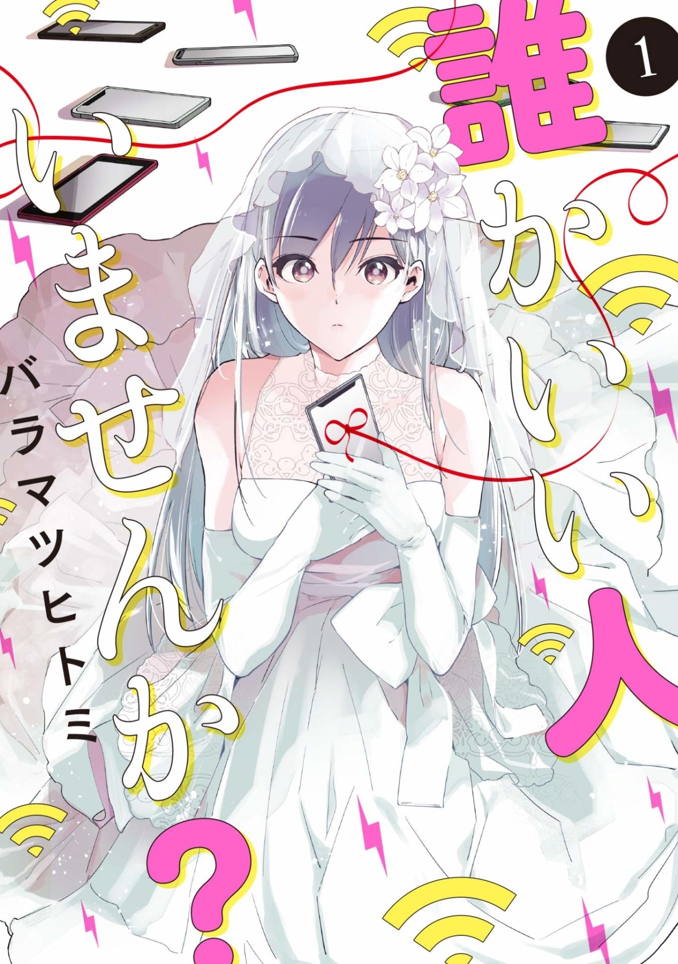 「誰かいい人いませんか？」1巻