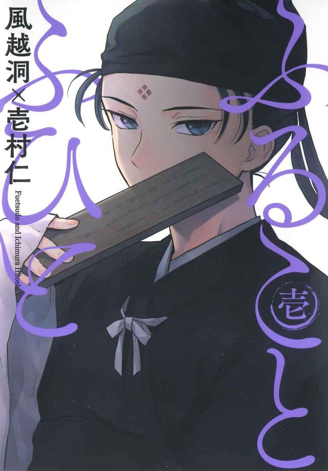 「ふることふひと」1巻