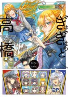 「ぎゅぎゅっと高橋」