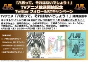 「八男って、それはないでしょう！」キャンペーン詳細