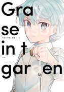 「灰色の季節、箱庭で」1巻