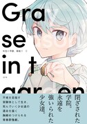 「灰色の季節、箱庭で」1巻帯付き