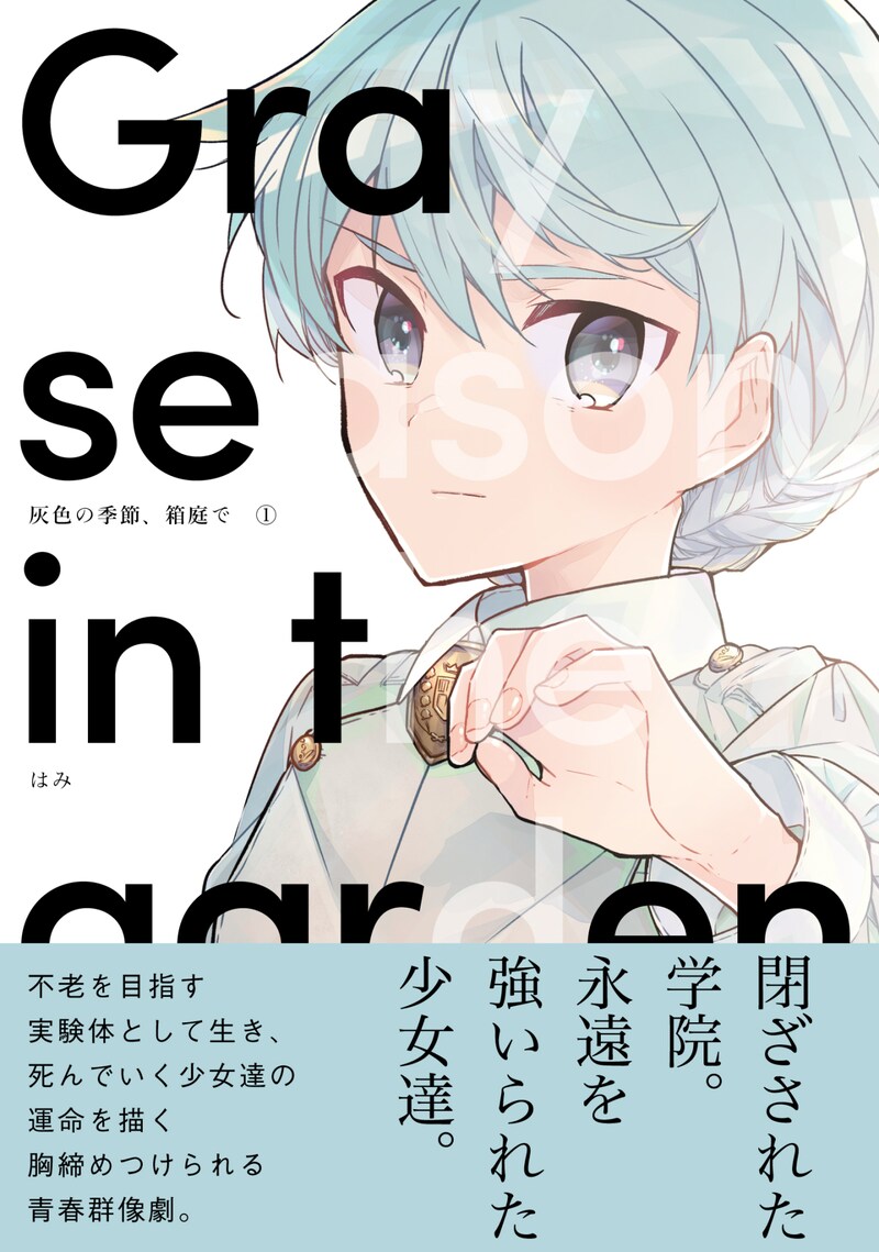 「灰色の季節、箱庭で」1巻帯付き