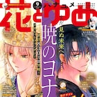 花とゆめ、ヤングアニマルの発売スケジュールが変更に