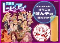 「異種族レビュアーズ」痛印ビジュアル