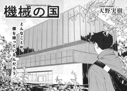 天野実樹の読み切り「機械の国」より。