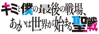 TVアニメ「キミと僕の最後の戦場、あるいは世界が始まる聖戦」ロゴ