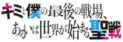 TVアニメ「キミと僕の最後の戦場、あるいは世界が始まる聖戦」ロゴ