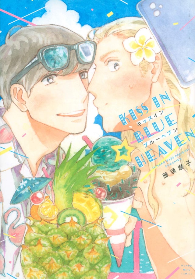 「キッスインブルーヘブン」