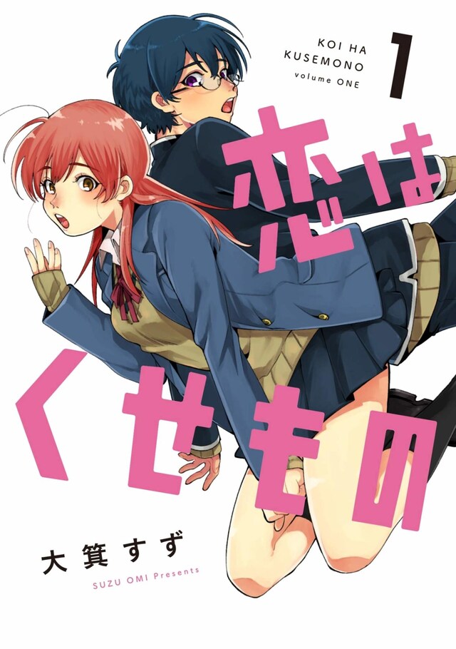 「恋はくせもの」1巻