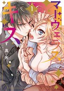 「マーヴェラス・キス」1巻