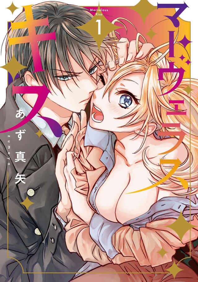 「マーヴェラス・キス」1巻
