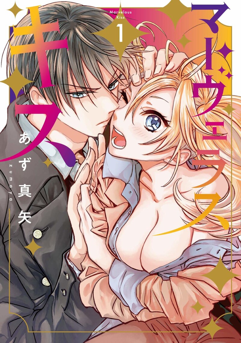 「マーヴェラス・キス」1巻