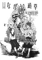 福浪優子の読み切り「ながい道草」より。