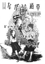 福浪優子の読み切り「ながい道草」より。