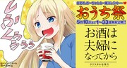 「おうち祭」の第2弾として登場した「お酒は夫婦になってから」のバナー。