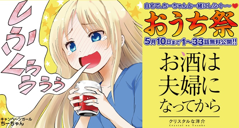 「おうち祭」の第2弾として登場した「お酒は夫婦になってから」のバナー。