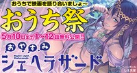 「おうち祭」の第2弾として登場した「おやすみシェヘラザード」のバナー。