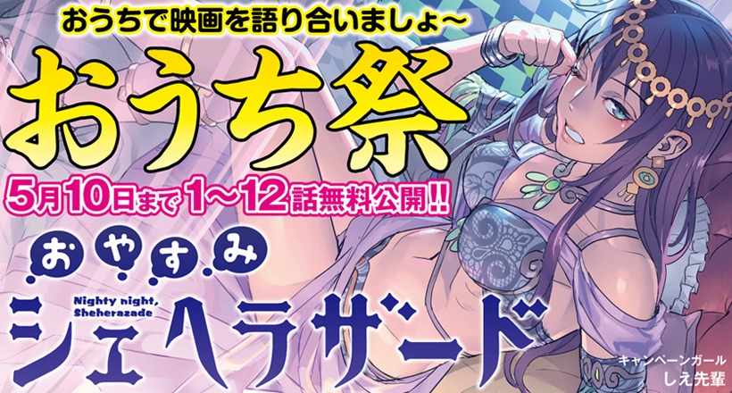 「おうち祭」の第2弾として登場した「おやすみシェヘラザード」のバナー。