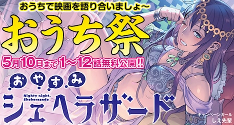 「おうち祭」の第2弾として登場した「おやすみシェヘラザード」のバナー。
