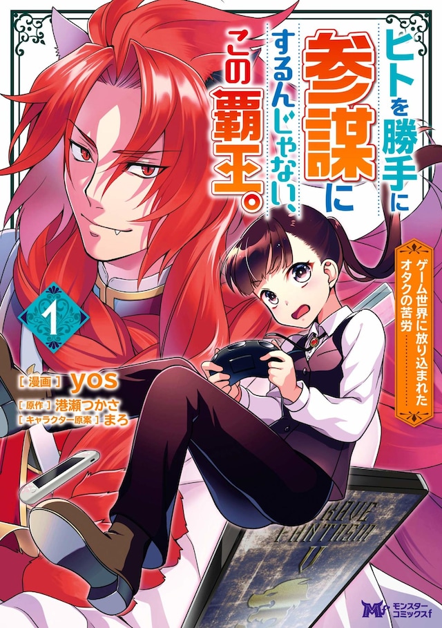 「ヒトを勝手に参謀にするんじゃない、この覇王。 ～ゲーム世界に放り込まれたオタクの苦労～」1巻