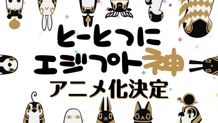 自由気ままな古代エジプトの神々描く とーとつにエジプト神 アニメ化決定 動画あり コメントあり コミックナタリー