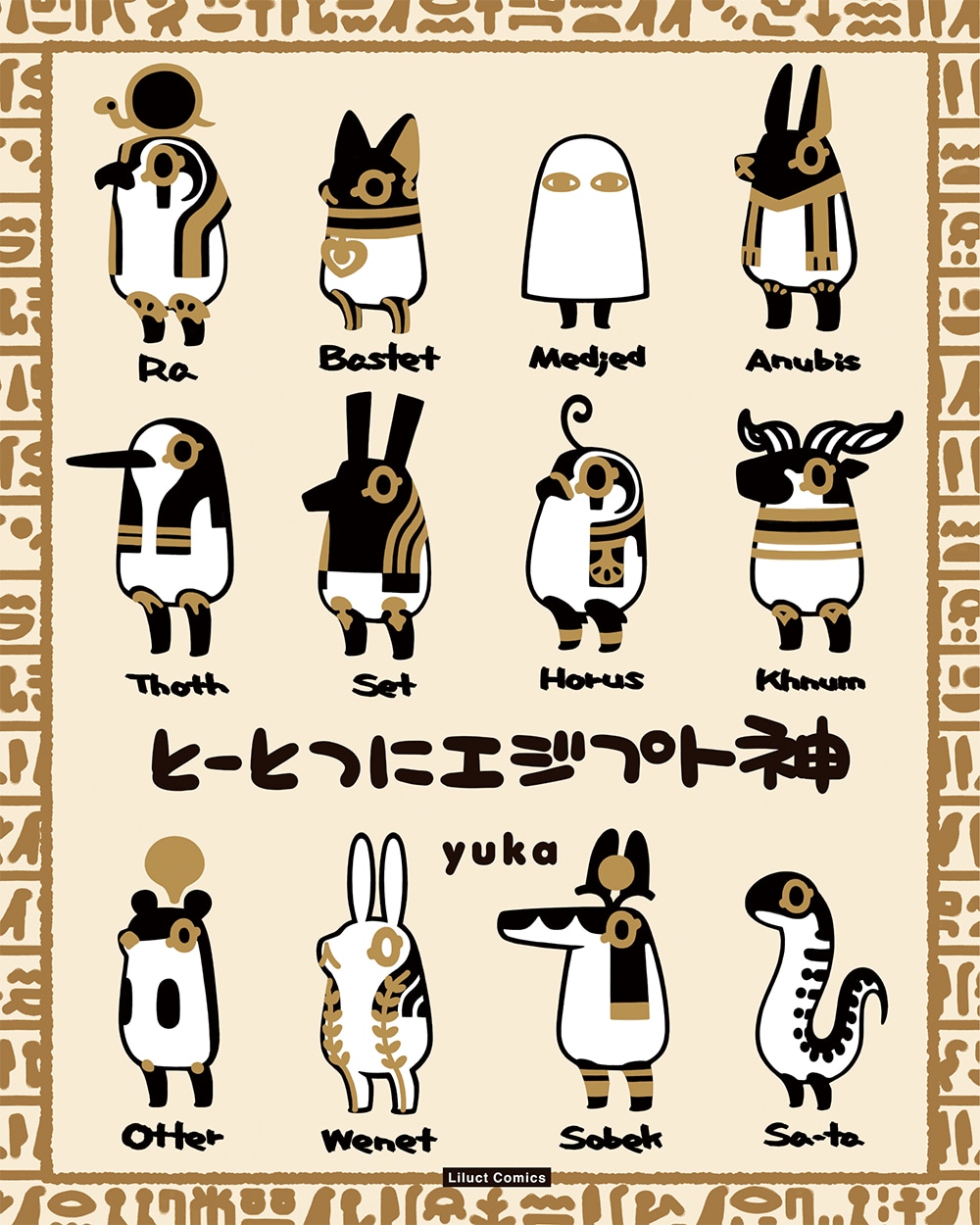 「とーとつにエジプト神」