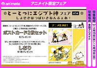 アニメイト限定フェアの内容。