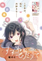 特別掲載の榎のと「すずねとひだりて」より。