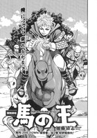 加藤清志の読み切り「馬の王」より。