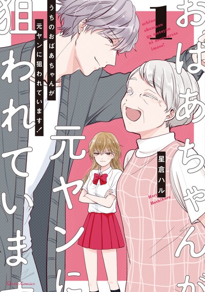 「うちのおばあちゃんが元ヤンに狙われています！」1巻