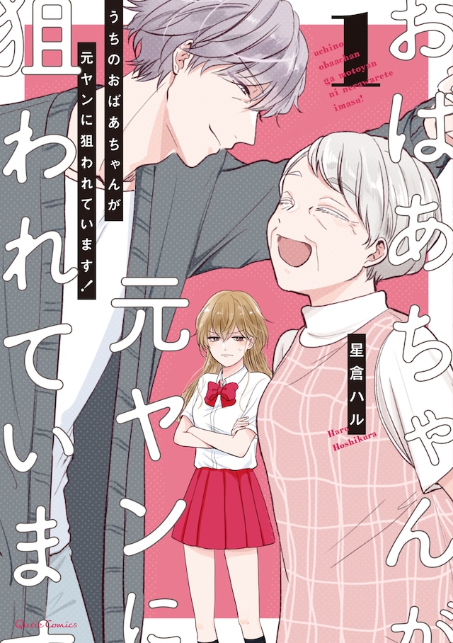 「うちのおばあちゃんが元ヤンに狙われています！」1巻