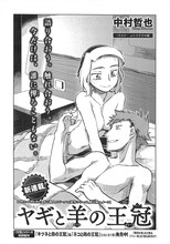 中村哲也「山羊と羊の王冠」より。