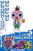 「ゾゾゾ ゾンビ-くん」1巻