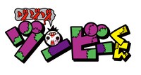 アニメ「ゾゾゾ ゾンビ－くん」ロゴ