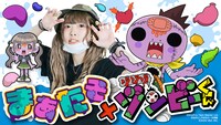 「ゾゾゾ ゾンビ－くん」の宣伝大使に就任したYouTuber・まあたそ。