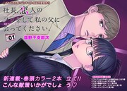 「社長、恋人のフリをして私の父に会ってください。」より。