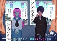 「ゾン美少女の藤美さん」