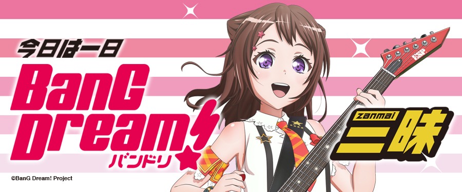 「今日は一日“バンドリ!”三昧」ビジュアル