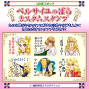 「ベルサイユのばら カスタムスタンプ」ビジュアル
