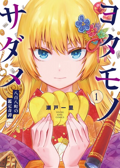 「ヨタモノサダメ ～八百八町の鑑定奇譚～」1巻