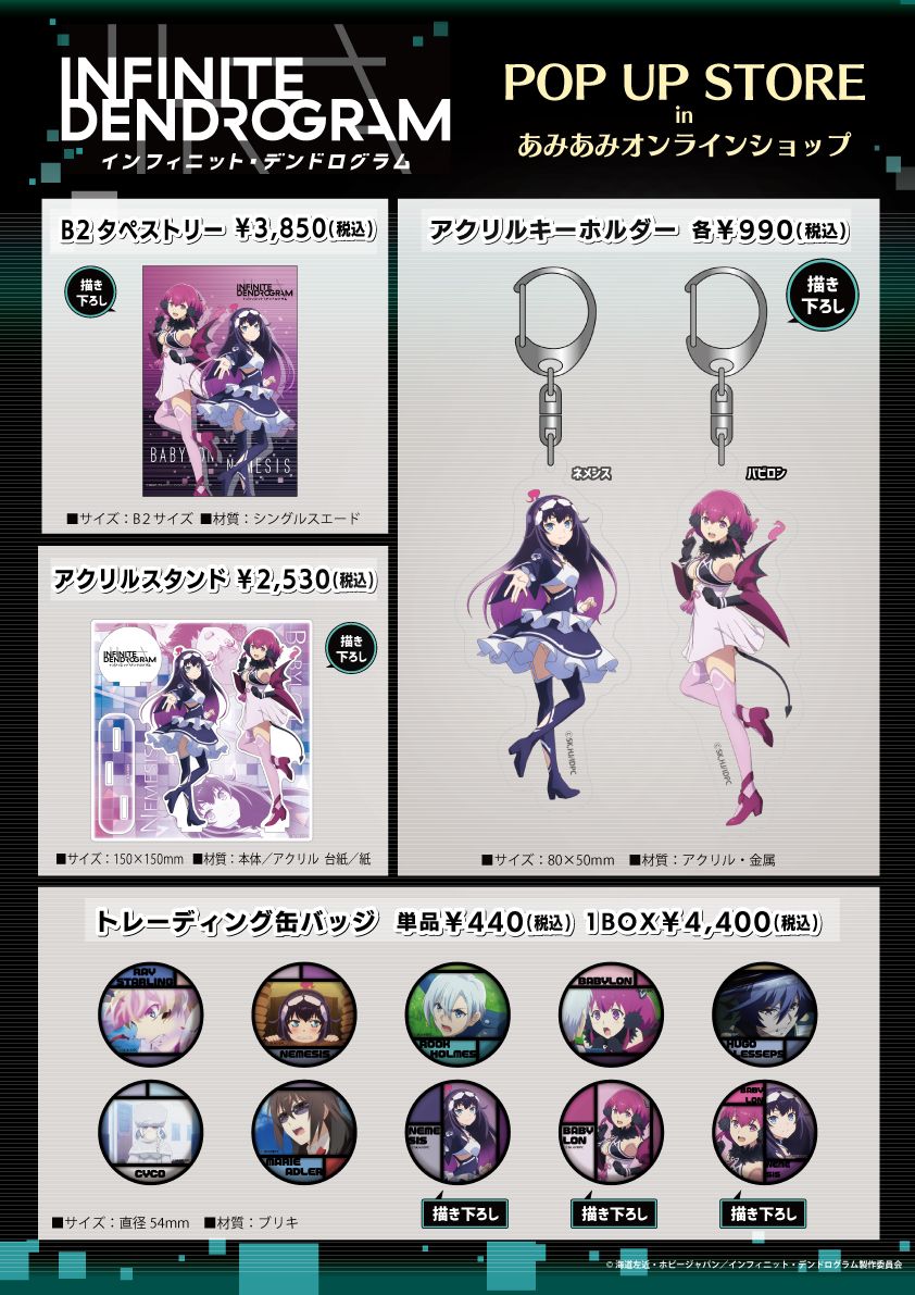 「インフィニット・デンドログラム POP UP STORE in あみあみオンラインショップ」グッズ
